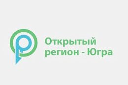 На портале «Открытый регион – Югра»  стартовали общественные обсуждения