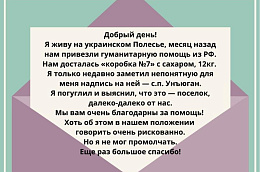 Унъюганцы получили благодарность за гуманитарную помощь от жителя Украины