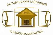 20-летие со дня открытия Октябрьского районного краеведческого музея