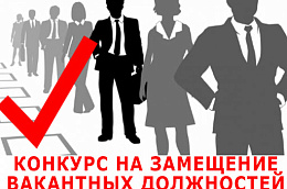 Объявляется конкурс для замещение вакантных должностей муниципальной службы в органах местного самоуправления Октябрьского района