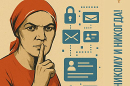 Данные, которые нельзя сообщать никому и никогда