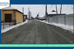 Приобчане благодарят администрацию за ремонт дорог: власть слышит своих жителей!