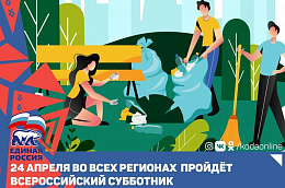 «Единая Россия» совместно с Минстроем 24 апреля проведет во всех регионах всероссийский субботник