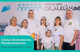 Семья Змановских-Мухаметшиных из Перегребного — в финале всероссийского конкурса «Это у нас семейное»