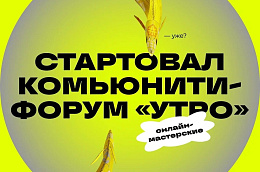 В ХМАО стартовал молодёжный комьюнити-форум «УТРО»