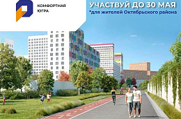 Создаем комфортную Югру, комфортные локации в Октябрьском районе!