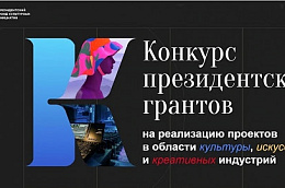 Президентский фонд культурных инициатив объявил новый грантовый конкурс!