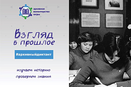 Дан старт подготовительного этапа Югорского архивного диктанта «Взгляд в прошлое»!