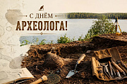 Поздравление главы Октябрьского района Сергея Заплатина с Днем археолога