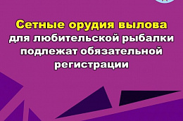 Сетные орудия вылова для любительской рыбалки подлежат обязательной регистрации