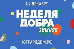 С 1 декабря в Югре стартует Зимняя неделя добра