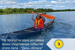 Не пропусти одно из самых ярких спортивных событий этого лета - "День обласа"