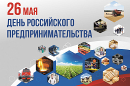 С днем российского предпринимательства!