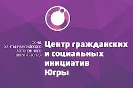 Центр гражданских инициатив Югры продолжает набор на курсы повышения квалификации