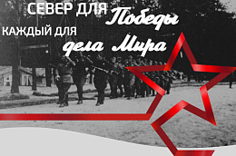 В Югре реализуются международные проекты «Север для Победы. Каждый для дела Мира» и «Евразийское объединение женщин – региональных лидеров»