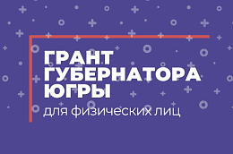 Проекты жителей поселков Унъюган и Сергино стали победителями конкурса грантов губернатора Югры для физических лиц!  