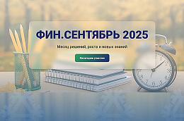 В Югре пройдёт региональный фестиваль финансовой грамотности, приуроченный ко Дню финансиста «Финансовый сентябрь»