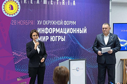 В окружной столице прошел XV региональный форум «Информационный мир Югры»
