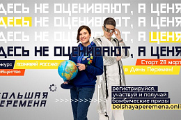 Всероссийский конкурс «Большая перемена»: новый сезон и новые возможности