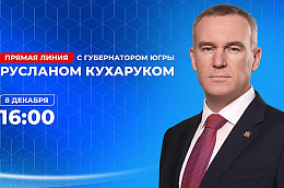 Губернатор Югры Руслан Кухарук ответит на вопросы югорчан
