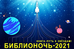 «Библионочь 2021»