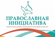 Стартует Международный открытый грантовый конкурс «Православная инициатива 2017 - 2018»
