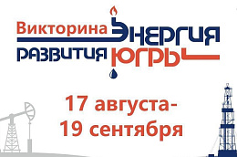 В округе стартовала цифровая викторина «Энергия развития Югры»