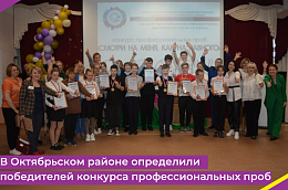 В Октябрьском районе определили победителей конкурса профессиональных проб