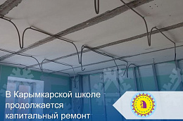 В Карымкарской школе продолжается капитальный ремонт