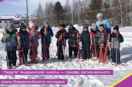 Педагог Андринской школы — призёр регионального этапа Всероссийского конкурса