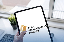 На первый конкурс Фонда президентских грантов 2026 года заявлено 5 проектов Октябрьского района