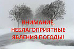 ВНИМАНИЕ, НЕБЛАГОПРИЯТНЫЕ ГИДРОМЕТЕОРОЛОГИЧЕСКИЕ ЯВЛЕНИЯ ПОГОДЫ!