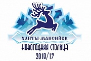 Ханты-Мансийск - Новогодняя столица 2018-2019