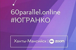 В Югре пройдет VI Международный гуманитарный форум «Гражданские инициативы регионов 60-й параллели»