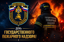 Поздравление главы Октябрьского района С.В. Заплатина с 99-й годовщиной образования Государственного пожарного надзора