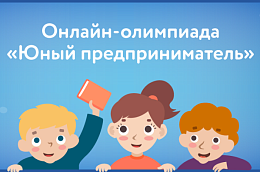 Онлайн-олимпиада «Юный предприниматель и финансовая грамотность!»