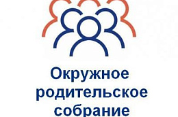 Окружное родительское собрание