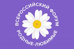 Жители Октябрьского района могут принять участие во Всероссийском онлайн-форуме «Родные — любимые»