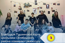 Благодаря Пушкинской карте школьники Октябрьского района осваивают режиссуру