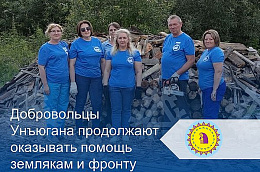 Добровольцы Унъюгана продолжают оказывать помощь землякам и фронту