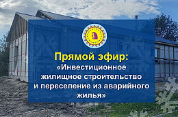 Глава Октябрьского района Сергей Заплатин проведет прямой эфир «Инвестиционное жилищное строительство и переселение из аварийного жилья»