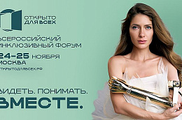 Проведении Всероссийской недели  «Открыто для всех» 