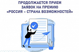 Прием заявок на премию «Россия – страна возможностей» продлен до 31 января