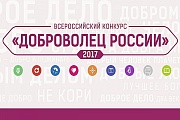 Всероссийский конкурс «Доброволец России – 2017»