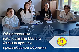 Общественные наблюдатели Малого Атлыма прошли предвыборное обучение