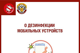 О дезинфекции мобильный устройств