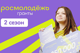 Федеральное агентство по делам молодежи запустило 2 сезон грантового конкурса среди физических лиц