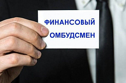 Что делать, если финансовая организация отказывается удовлетворить имущественные требования своего клиента – физического лица, потребителя финансовой услуги?