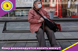 Кому рекомендуется носить маску?
