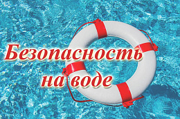 ОСТОРОЖНО! ВОДА ОШИБОК НЕ ПРОЩАЕТ!